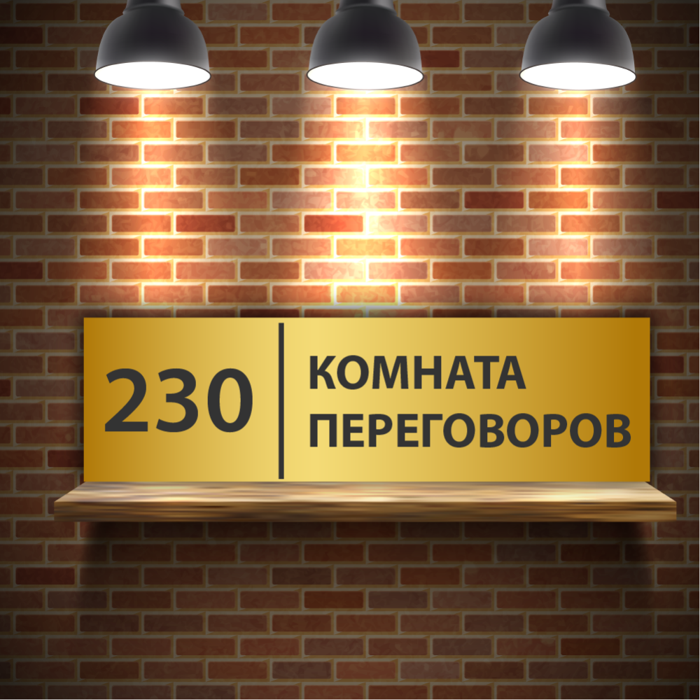 Таблички для офиса